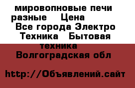мировопновые печи (разные) › Цена ­ 1 500 - Все города Электро-Техника » Бытовая техника   . Волгоградская обл.